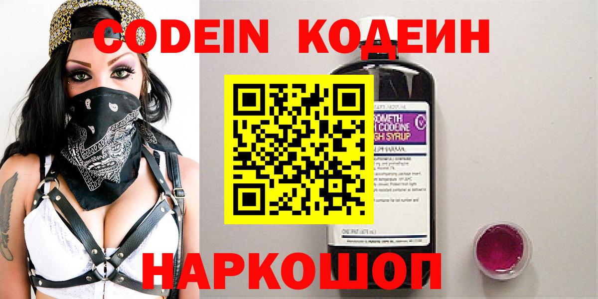 Codein Purple Drank  Вход с VPN  Рославль 
